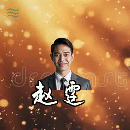 赵霆